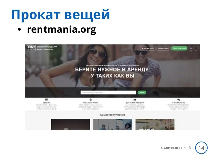 rentmania.org САВИНОВ СЕРГЕЙ Прокат вещей