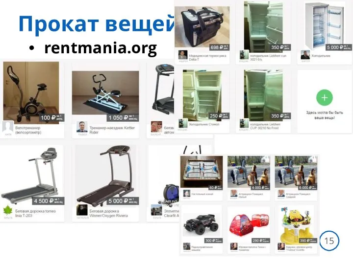 rentmania.org САВИНОВ СЕРГЕЙ Прокат вещей