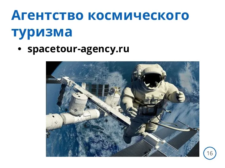 spacetour-agency.ru САВИНОВ СЕРГЕЙ Агентство космического туризма