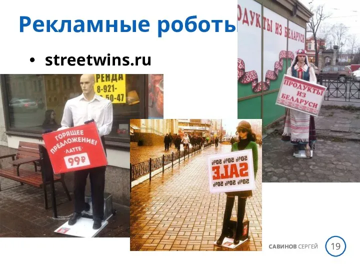 streetwins.ru САВИНОВ СЕРГЕЙ Рекламные роботы