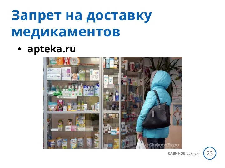 apteka.ru САВИНОВ СЕРГЕЙ Запрет на доставку медикаментов