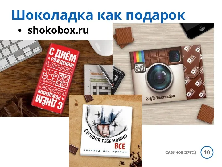 САВИНОВ СЕРГЕЙ Шоколадка как подарок shokobox.ru