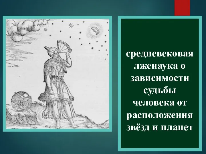 Астрология – средневековая лженаука о зависимости судьбы человека от расположения звёзд и планет