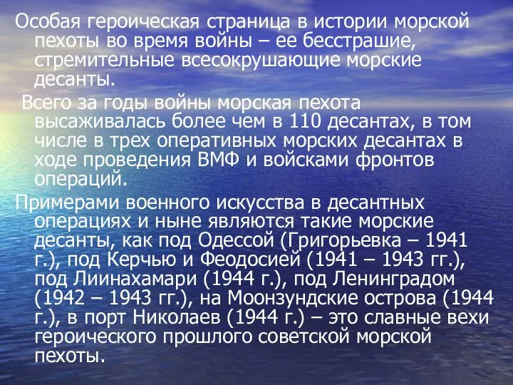 Особая героическая страница в истории морской пехоты во время войны – ее