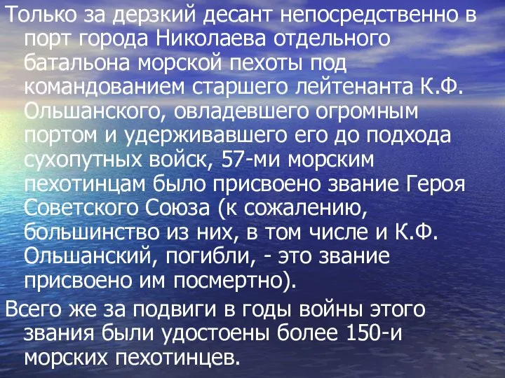 Только за дерзкий десант непосредственно в порт города Николаева отдельного батальона морской