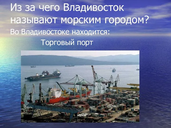 Из за чего Владивосток называют морским городом? Во Владивостоке находится: Торговый порт