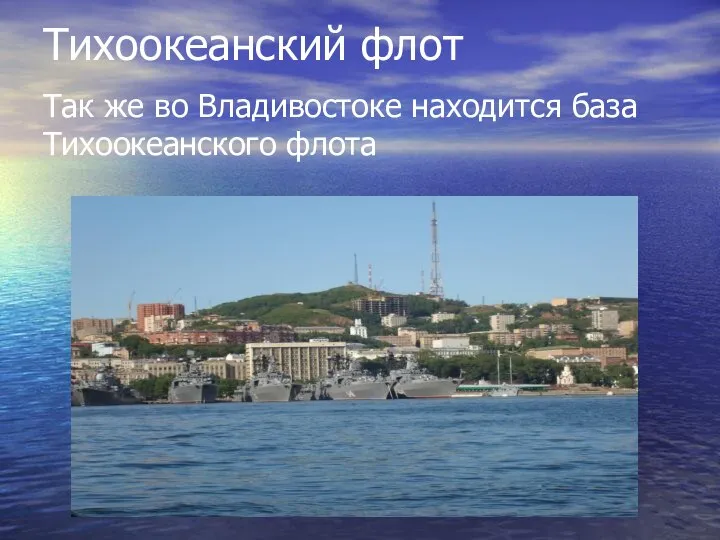 Тихоокеанский флот Так же во Владивостоке находится база Тихоокеанского флота