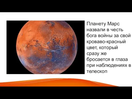 Планету Марс назвали в честь бога войны за свой кроваво-красный цвет, который