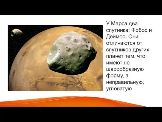 У Марса два спутника: Фобос и Деймос. Они отличаются от спутников других