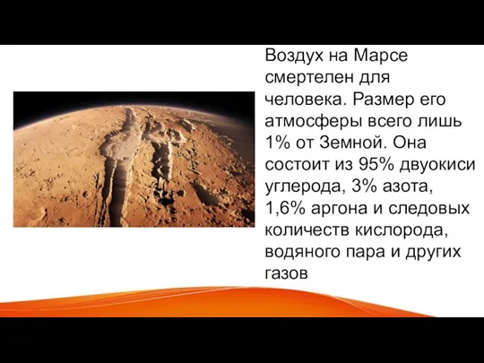Воздух на Марсе смертелен для человека. Размер его атмосферы всего лишь 1%