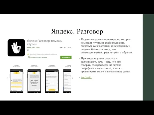 Яндекс. Разговор Яндекс выпустила приложение, которое помогает глухим и слабослышащим общаться со