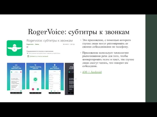 RogerVoice: субтитры к звонкам Это приложение, с помощью которого глухие люди могут