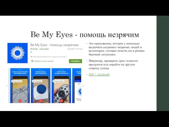 Be My Eyes - помощь незрячим Это приложение, которое с помощью видеочата