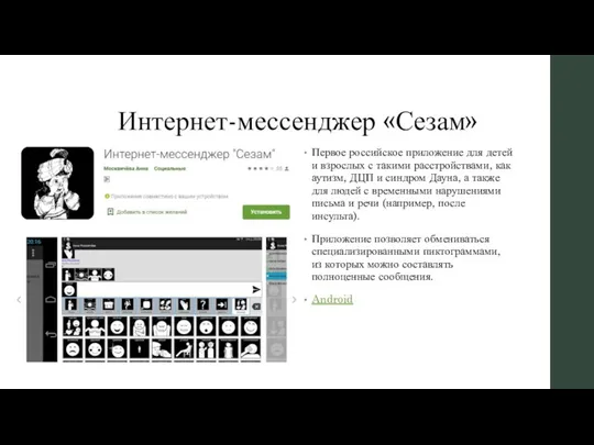Интернет-мессенджер «Сезам» Первое российское приложение для детей и взрослых с такими расстройствами,