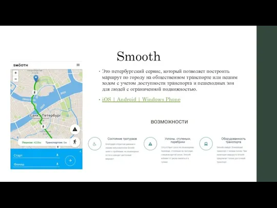 Smooth Это петербургский сервис, который позволяет построить маршрут по городу на общественном