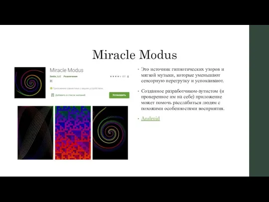 Miracle Modus Это источник гипнотических узоров и мягкой музыки, которые уменьшают сенсорную