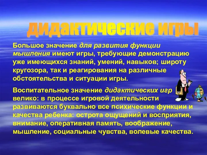 дидактические игры Большое значение для развития функции мышления имеют игры, требующие демонстрацию