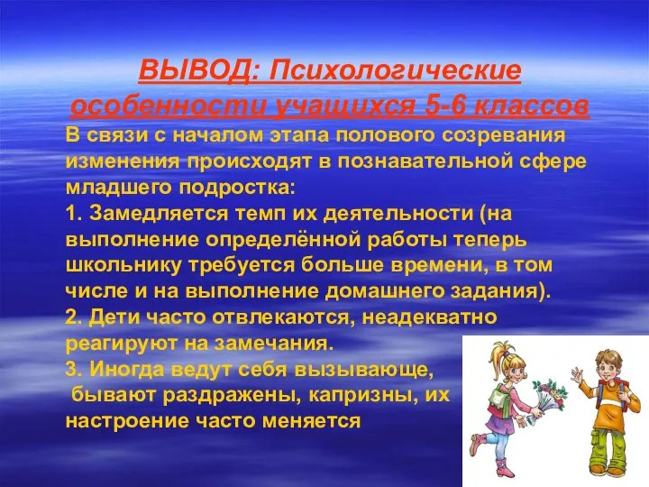 ВЫВОД: Психологические особенности учащихся 5-6 классов В связи с началом этапа полового