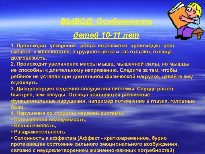 ВЫВОД: Особенности детей 10-11 лет 1. Происходит ускорение роста. интенсивно происходит рост