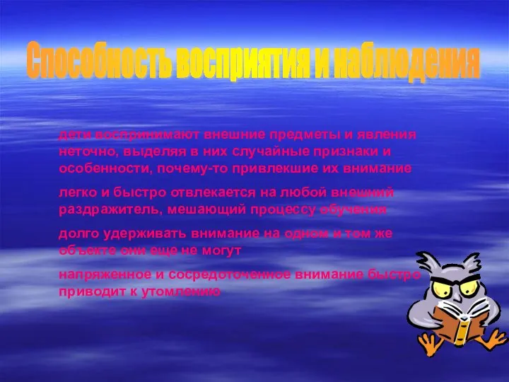 Способность восприятия и наблюдения дети воспринимают внешние предметы и явления неточно, выделяя