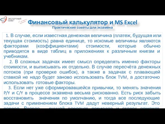 Финансовый калькулятор и MS Excel Практические советы для экзамена 1. В случае,