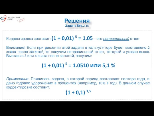 Решения Задача №3.2.15 Корректировка составит: (1 + 0,01) 5 = 1.05 –