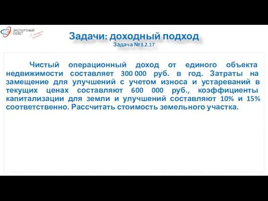 Задачи: доходный подход Задача №3.2.17 Чистый операционный доход от единого объекта недвижимости