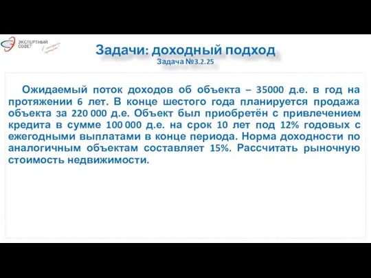 Задачи: доходный подход Задача №3.2.25 Ожидаемый поток доходов об объекта – 35000