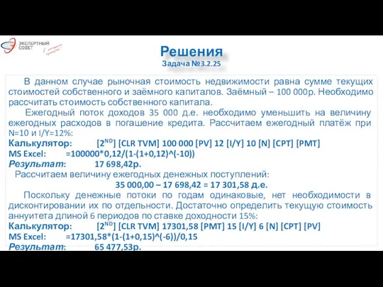 Решения Задача №3.2.25 В данном случае рыночная стоимость недвижимости равна сумме текущих