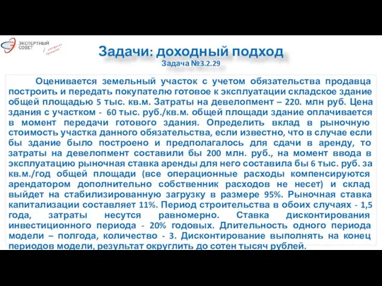 Задачи: доходный подход Задача №3.2.29 Оценивается земельный участок с учетом обязательства продавца