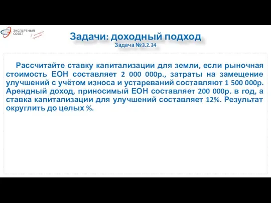 Задачи: доходный подход Задача №3.2.34 Рассчитайте ставку капитализации для земли, если рыночная