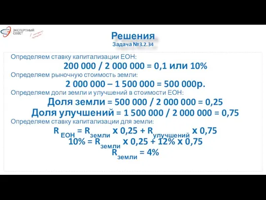 Решения Задача №3.2.34 Определяем ставку капитализации ЕОН: 200 000 / 2 000