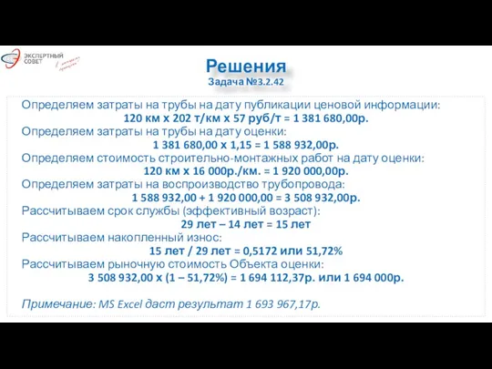 Решения Задача №3.2.42 Определяем затраты на трубы на дату публикации ценовой информации: