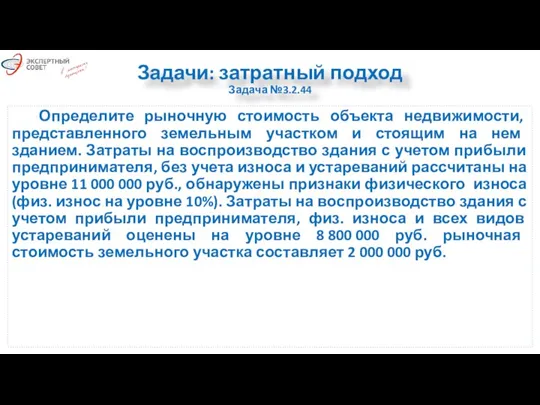 Задачи: затратный подход Задача №3.2.44 Определите рыночную стоимость объекта недвижимости, представленного земельным