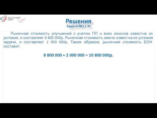 Решения Задача №3.2.44 Рыночная стоимость улучшений с учетом ПП и всех износов