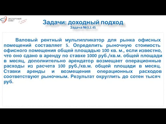 Задачи: доходный подход Задача №3.2.45 Валовый рентный мультипликатор для рынка офисных помещений