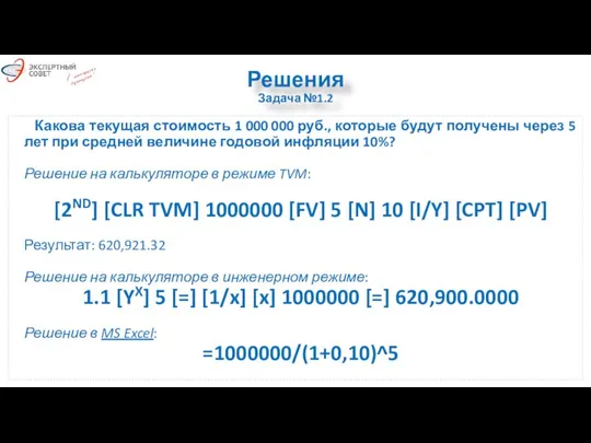 Решения Задача №1.2 Какова текущая стоимость 1 000 000 руб., которые будут