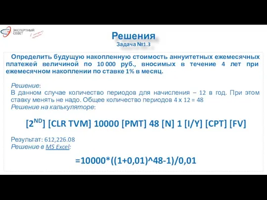 Решения Задача №1.3 Определить будущую накопленную стоимость аннуитетных ежемесячных платежей величиной по