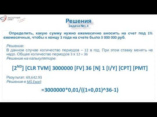 Решения Задача №1.4 Определить, какую сумму нужно ежемесячно вносить на счет под