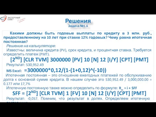 Решения Задача №1.6 Какими должны быть годовые выплаты по кредиту в 3