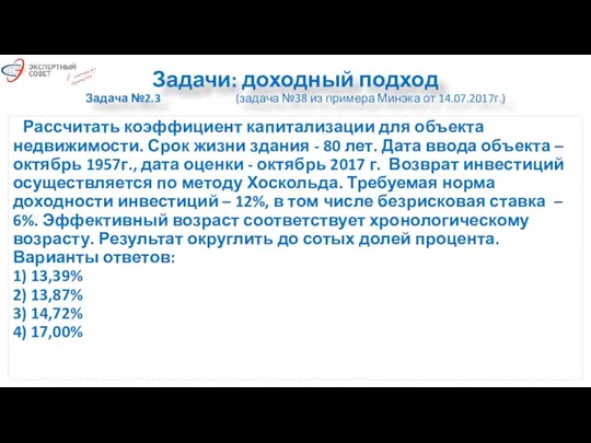 Задачи: доходный подход Задача №2.3 (задача №38 из примера Минэка от 14.07.2017г.)