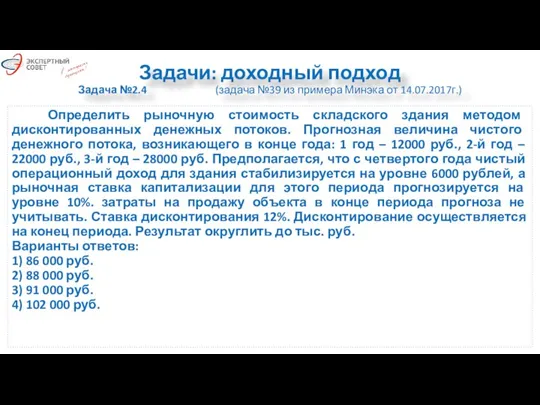 Задачи: доходный подход Задача №2.4 (задача №39 из примера Минэка от 14.07.2017г.)