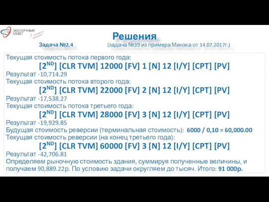 Решения Задача №2.4 (задача №39 из примера Минэка от 14.07.2017г.) Текущая стоимость