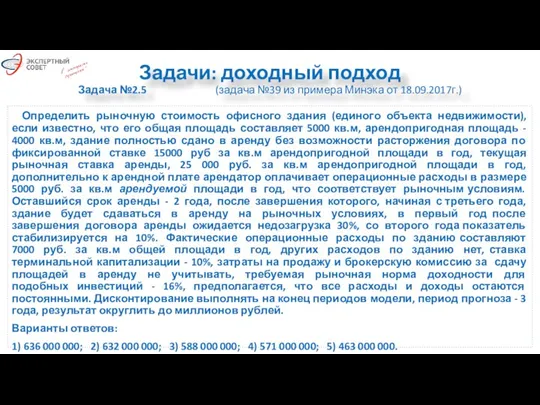 Задачи: доходный подход Задача №2.5 (задача №39 из примера Минэка от 18.09.2017г.)