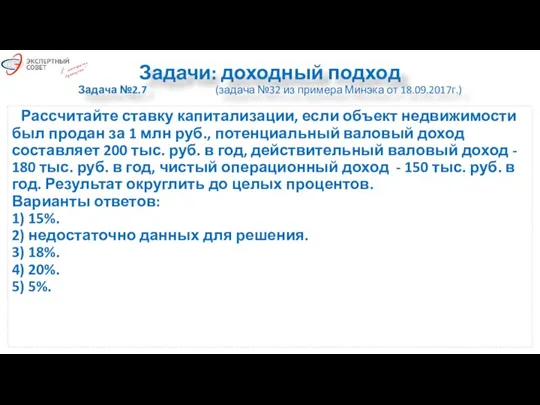 Задачи: доходный подход Задача №2.7 (задача №32 из примера Минэка от 18.09.2017г.)