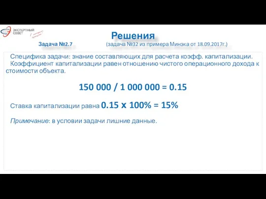 Решения Задача №2.7 (задача №32 из примера Минэка от 18.09.2017г.) Специфика задачи: