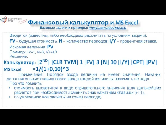 Финансовый калькулятор и MS Excel Базовые задачи и примеры: текущая стоимость Вводятся