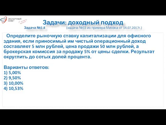 Задачи: доходный подход Задача №2.8 (задача №33 из примера Минэка от 14.07.2017г.)