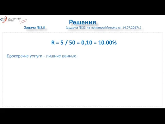 Решения Задача №2.8 (задача №33 из примера Минэка от 14.07.2017г.) R =