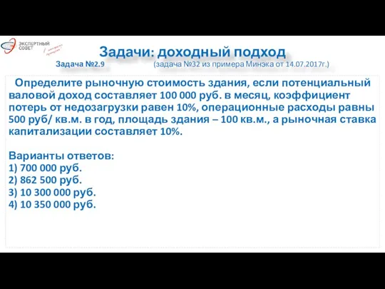 Задачи: доходный подход Задача №2.9 (задача №32 из примера Минэка от 14.07.2017г.)